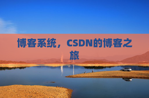 博客系统，CSDN的博客之旅