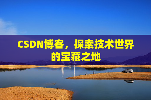 CSDN博客，探索技术世界的宝藏之地