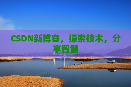 CSDN新博客，探索技术，分享智慧