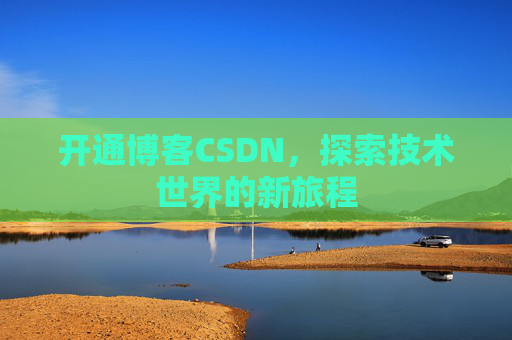 开通博客CSDN，探索技术世界的新旅程