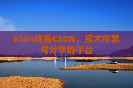Kian博客CSDN，技术探索与分享的平台